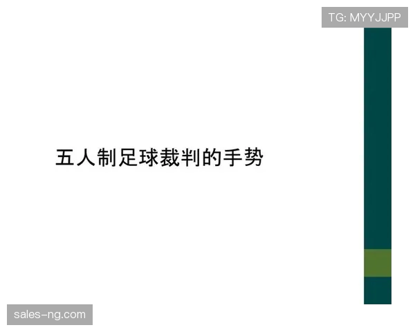 裁判手势在足球规则中的含义及标准判罚解释 裁判手势在足球规则中的含义及标准判罚解释